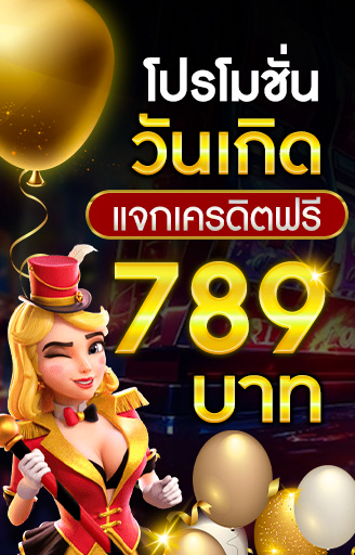 โปรวันเกิด