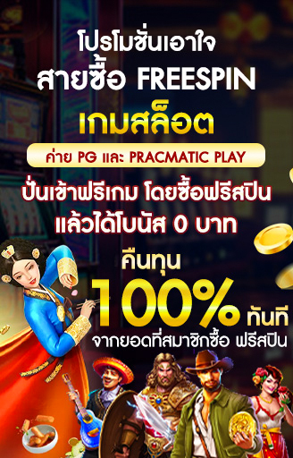 โปรสายซื้อ freespin